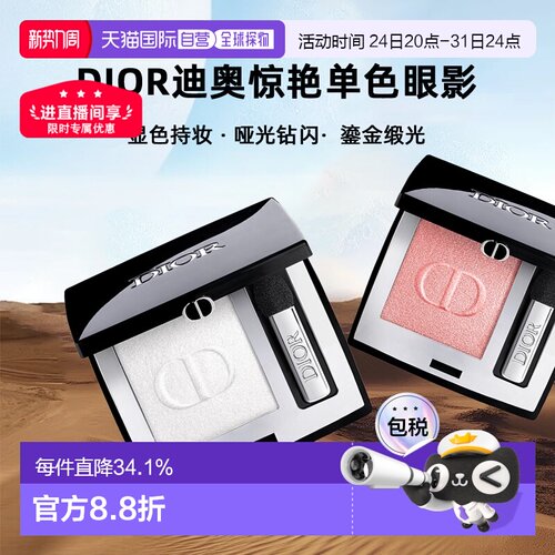 日潮跑腿Dior迪奥惊艳单色眼影显色持妆哑光钻闪鎏金缎光2g正品
