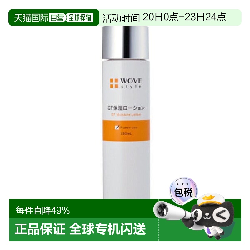 日潮跑腿WOVE styleGF深层保湿活肤水150ml润肤化妆水保湿正品