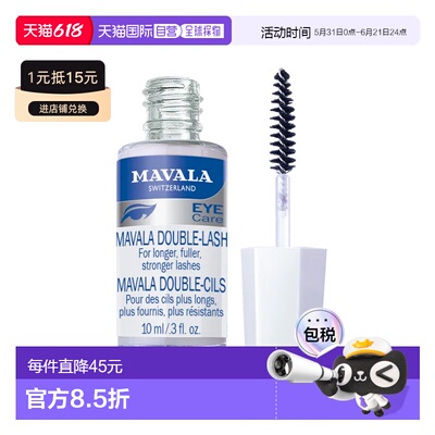 欧洲直邮Mavala成人睫毛营养液10ml滋养睫毛纤长浓密自然卷翘正品