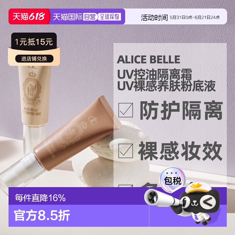 日本直邮ALICEBELLE UV防晒控油妆前乳裸妆粉底液隔离30g自正品