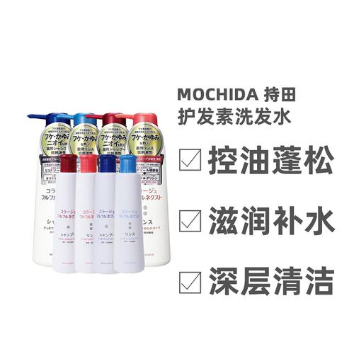 日本直邮 mochida持田制药去屑止痒洗发水滋润补水护发素洗发露