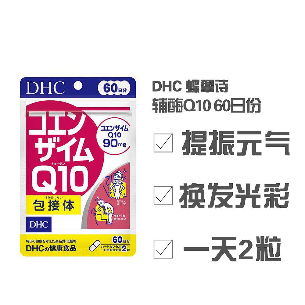 日本直邮日本直邮 dhc 蝶翠诗 辅酶q10 60日份