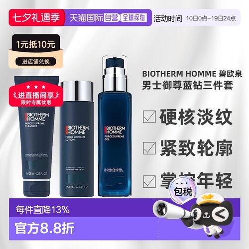 香港直邮Biotherm Homme 碧欧泉 男士御尊蓝钻三件套（洁面1正品