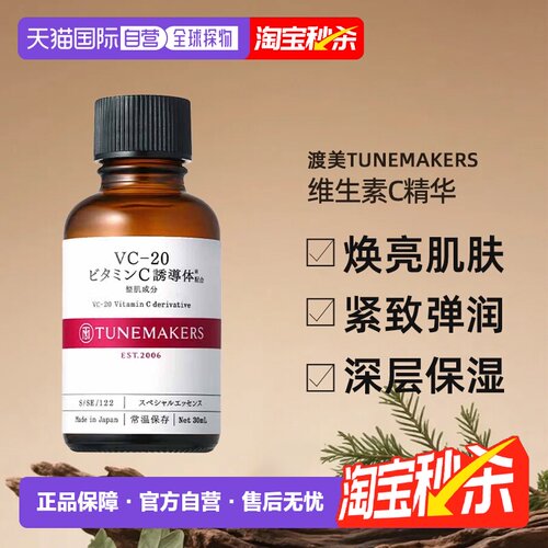 日潮跑腿渡美TUNEMAKERS VC20维生素C精华30ml自购买日起3年有效