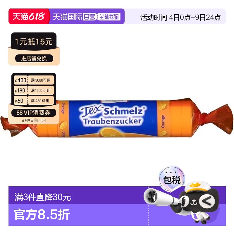 欧洲直邮德国药房TexSchmelz固体葡萄糖粒33g橙味低血糖恢复体能