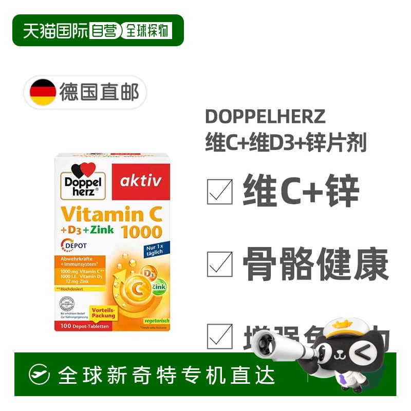 欧洲直邮德国双心Doppelherz补vc+vd3+锌片 维生素C1000片100粒