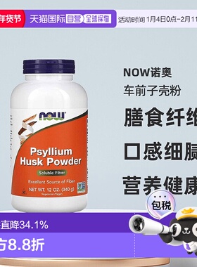 香港直发Now诺奥车前子壳粉富含膳食纤维低胆固醇营养健康340g