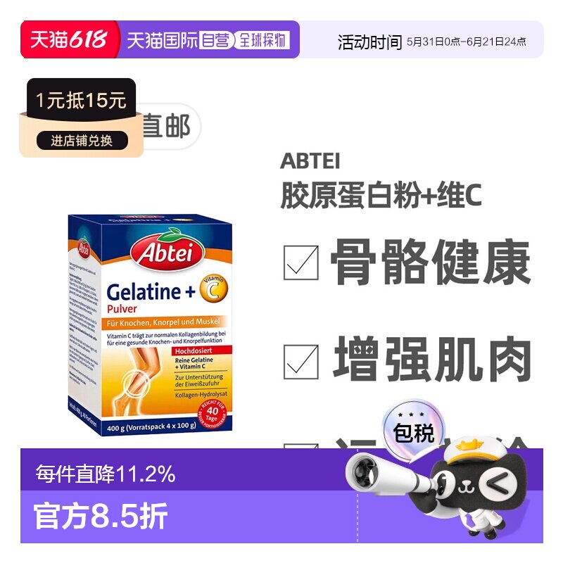 欧洲直邮德国Abtei胶原蛋白水解物维C粉关节骨骼肌肉保健400g