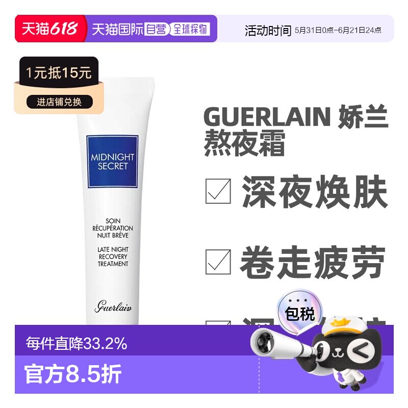 香港直邮Guerlain 娇兰熬夜霜深夜焕肤淡化滋润保湿修护15ml正品