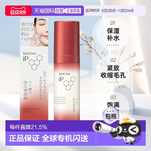 日本直邮sofina/苏菲娜弹润注入精华液正品保湿补水紧致收缩毛孔