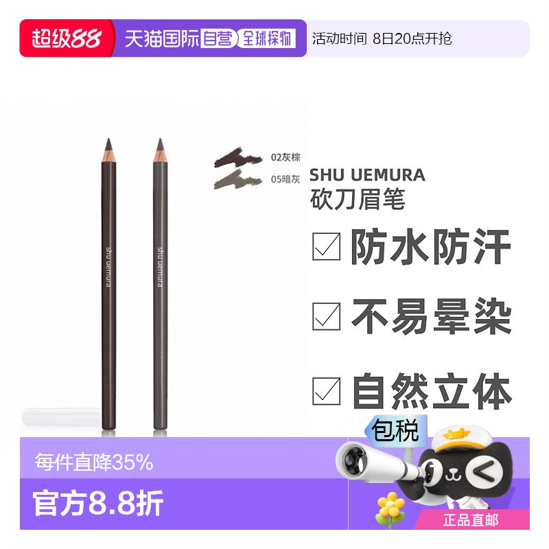 香港直邮SHU UEMURA植村秀砍刀眉笔丝滑显色不晕染眉笔正品品牌
