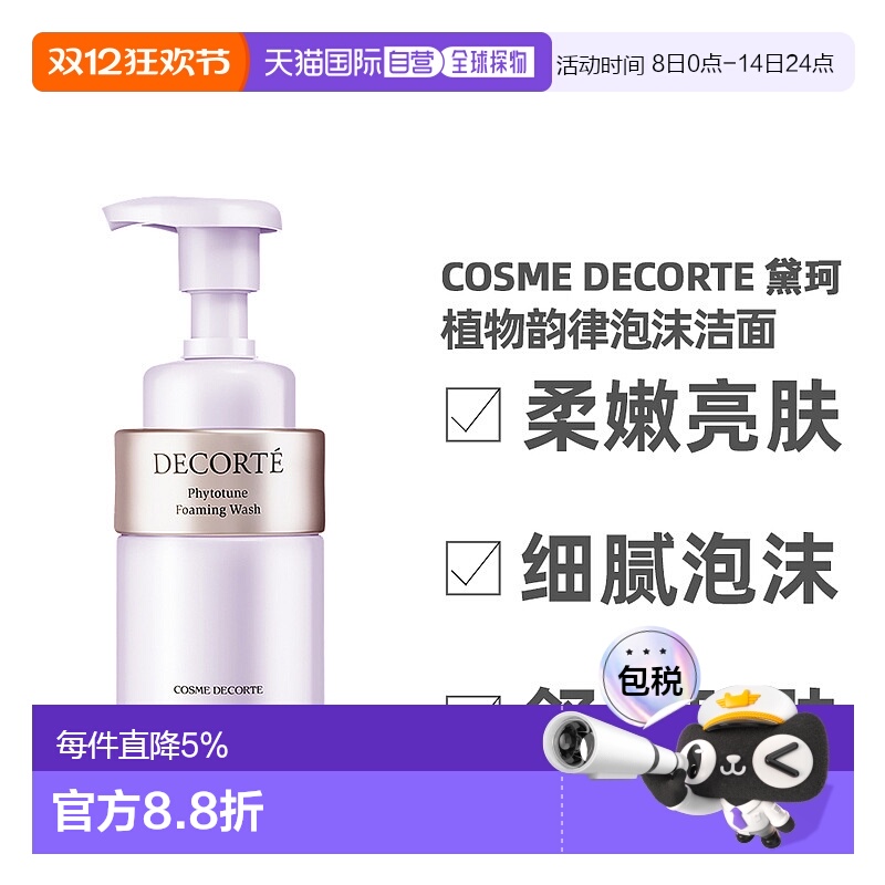 香港直邮Cosme Decorte黛珂植物韵律泡沫洁面氨基酸深层清洁正品