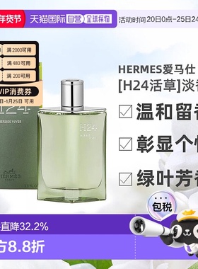 欧洲直邮Hermes爱马仕新香[H24活草]男士香水绿叶芳香调100ml正品