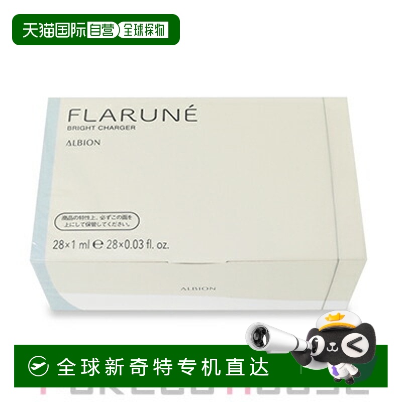 日本直邮 Albion Flarne Bright Charger（美白精华）1.0ml x 28