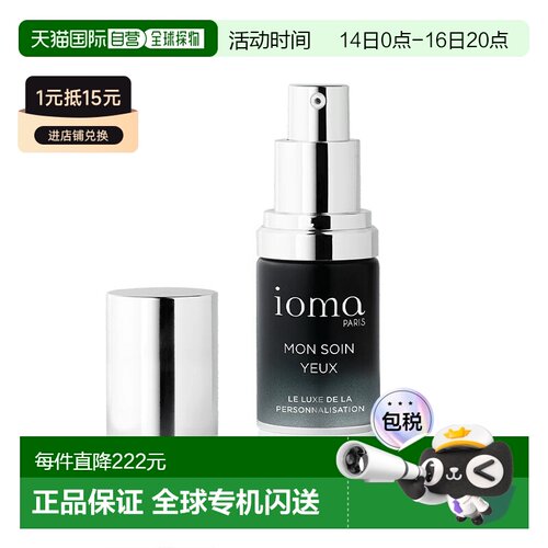 欧洲直邮ioma艾欧码私人定制眼霜 15ml 保湿紧致淡纹亮泽水润正品