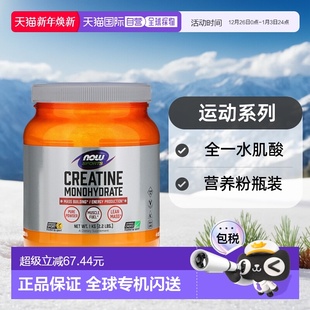 1kg 香港直发Now诺奥运动系列全一水肌酸营养粉瓶装 日常2.2磅