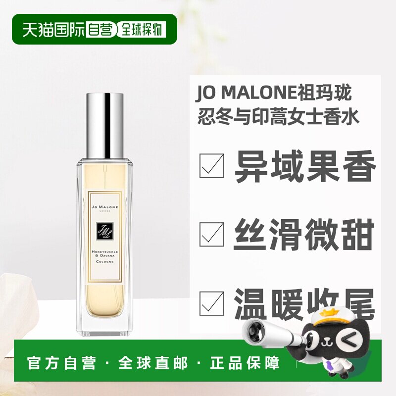 欧洲直邮JoMalone祖玛珑忍冬印蒿女士香水30ML持久留香不刺鼻正品图片