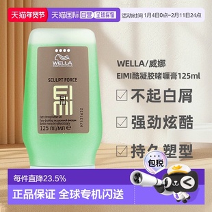 香港直邮WELLA威娜EIMI酷凝胶持续塑形清爽提亮发色炫酷125ml正品