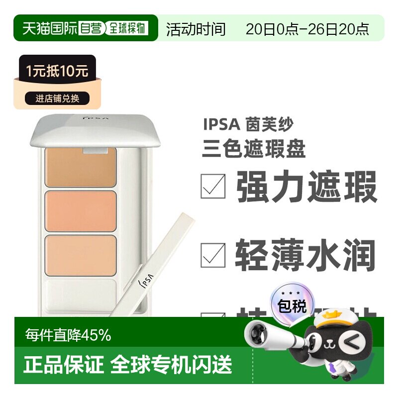 香港直邮IPSA茵芙纱三色遮瑕膏遮黑眼圈痘印泪沟调色提升肤正品