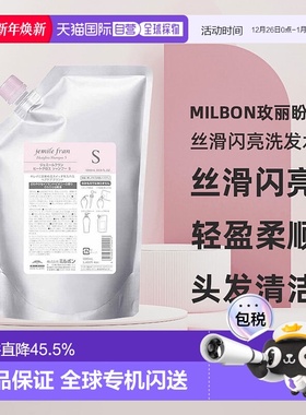 日本直邮Milbon玫丽盼jemile fran丝滑闪亮洗发水S1000ml替换装