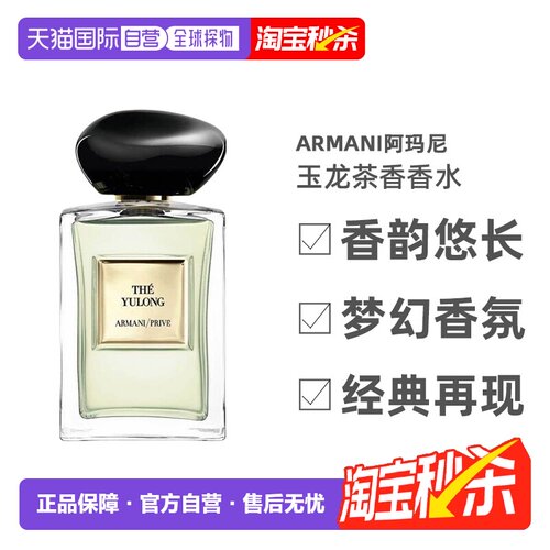 香港直邮Armani阿玛尼玉龙茶香经典淡香水高定清新留香100ml正品