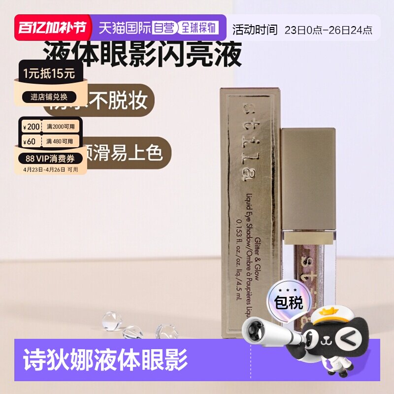 美国直邮Stila诗狄娜液体眼影闪亮液卧蚕高光防水顺滑干燥流畅