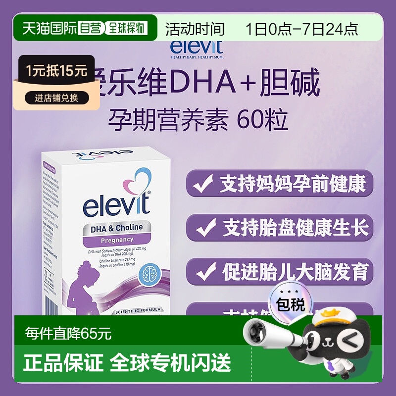 澳大利亚直邮Elevit DHA  Choline 60 Capsules爱乐维孕期营养素