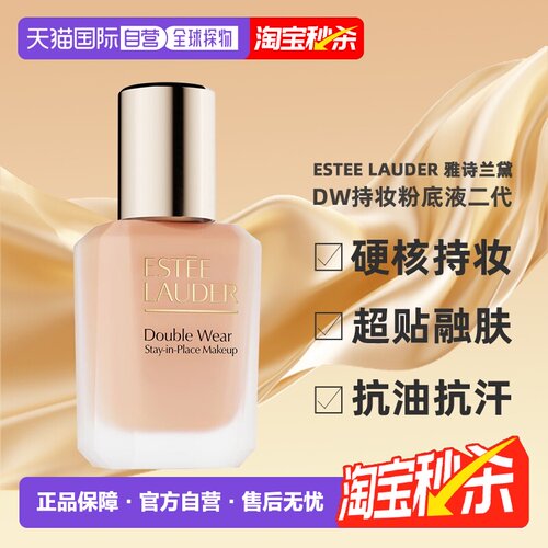 [下拉详情领优惠]雅诗兰黛DW粉底液30ml二代新版正品无泵头