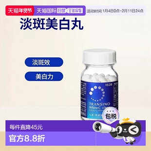 日本直邮三共 transino淡斑美白丸120粒肌肤淡斑美白维生素天然