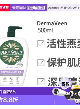 澳大利亚直邮dermaveen保湿沐浴油500ml深层清洁锁住水分不正品