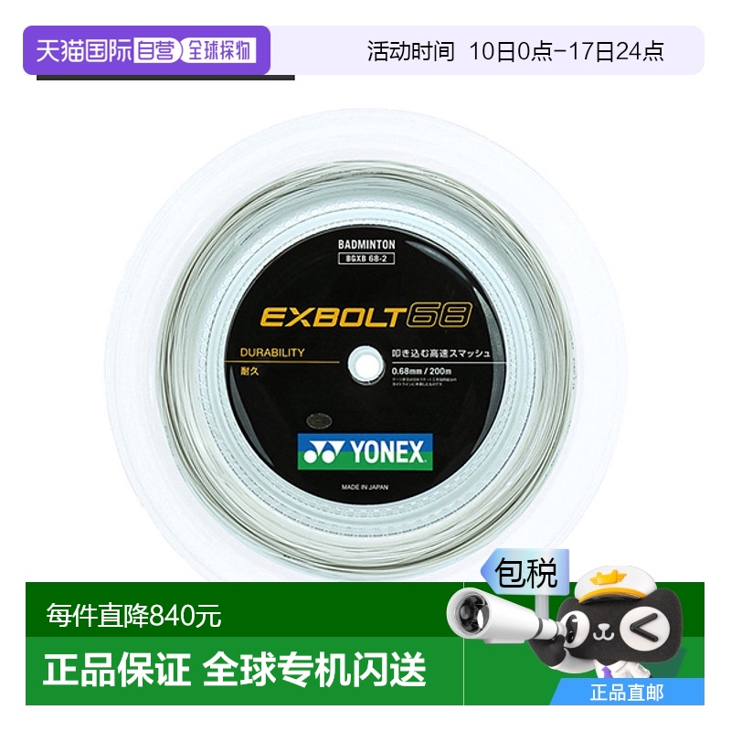 日本直邮YONEX 羽毛球线 EXBOLT 68/200m BGXB68-2