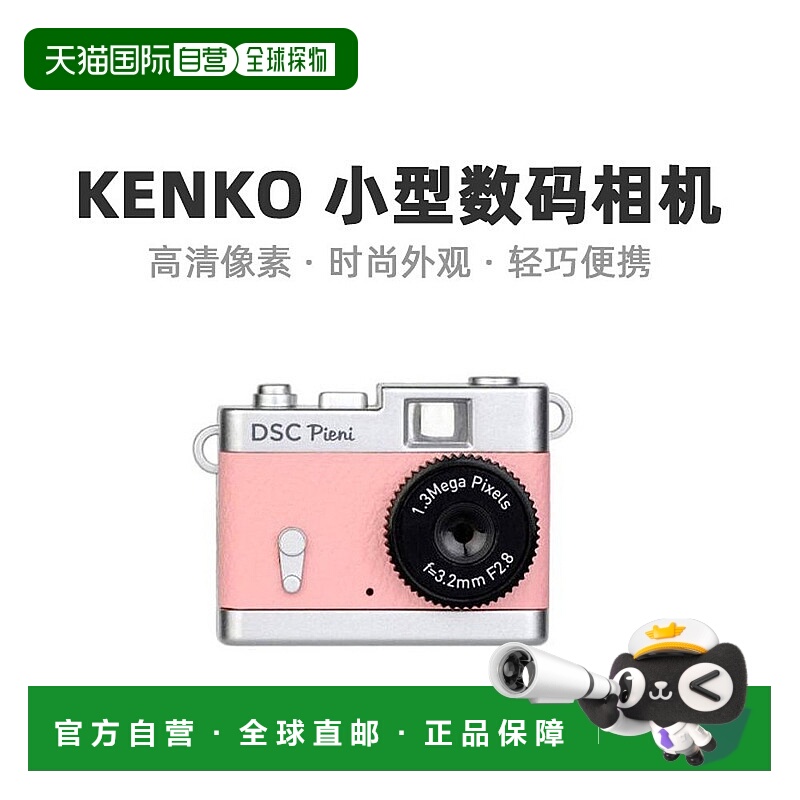 【日本直邮】Kenko新威数码迷你精致相机133万像素DSC-PIENI-CP