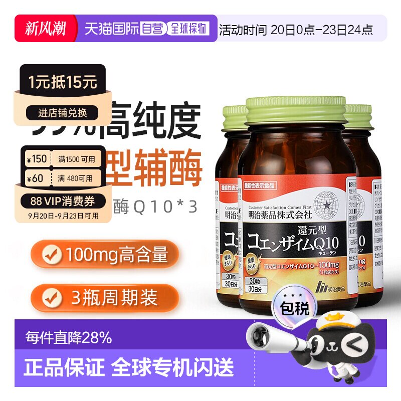 明治药品还原型辅酶Q10泛醇呵护心脏健康中老年保健3瓶装图片