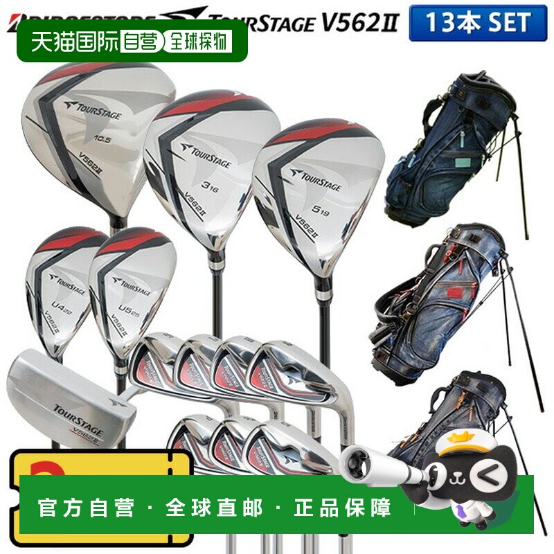 日本直邮普利司通高尔夫 TourStage V562II 13 支球杆套装（1W3W5