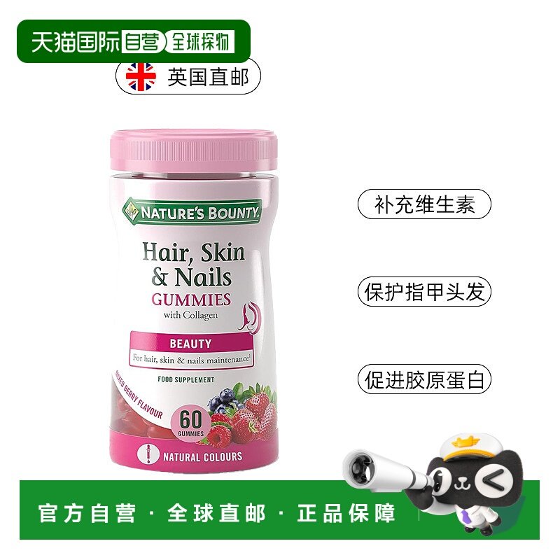英国药房Nature&rsquo;S Bounty自然之宝发肤甲软糖维生素60粒