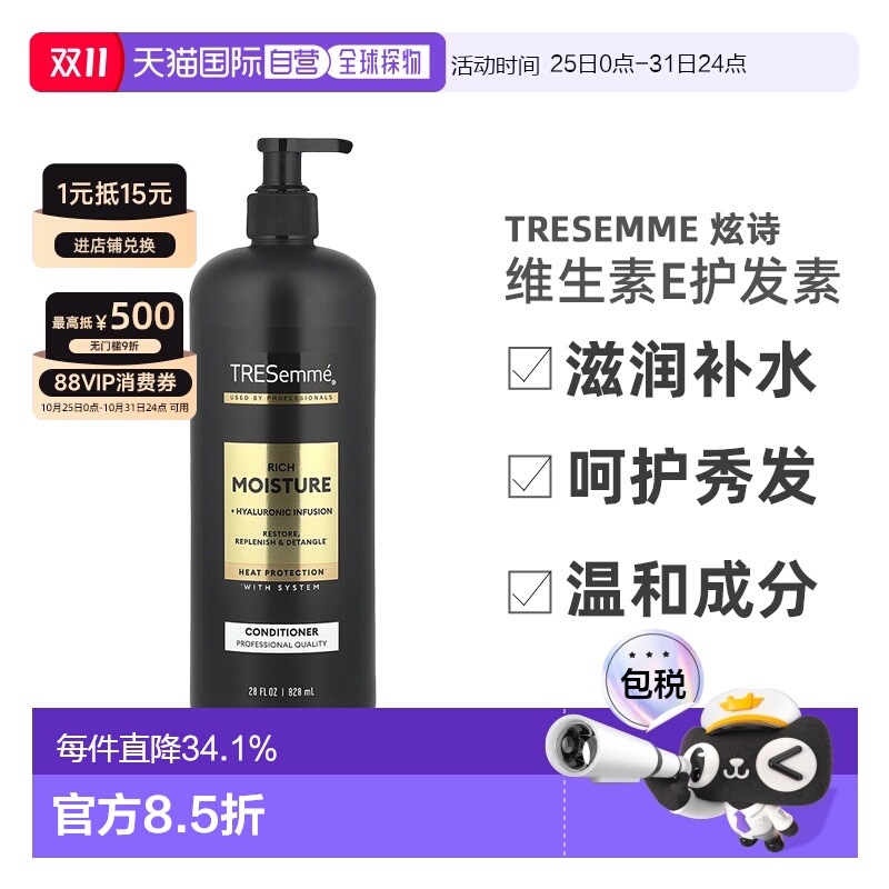 香港直邮Tresemme炫诗护发素含维生素E滋润补水瓶装828ml情人礼物