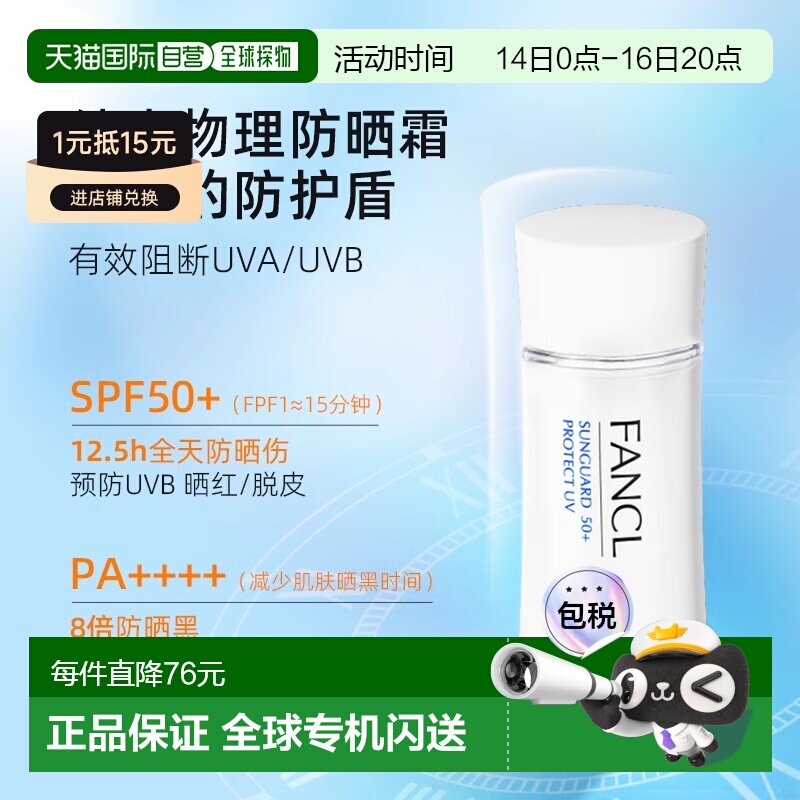 【日本直邮】FANCL芳珂无添加物理防晒乳 60ml SPF50+・PA正品图片