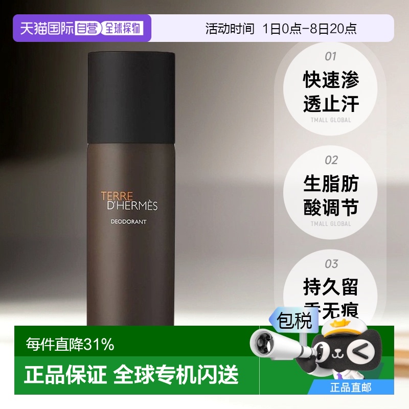 欧洲直邮Hermes/爱马仕大地男士止汗香体喷雾150ML
