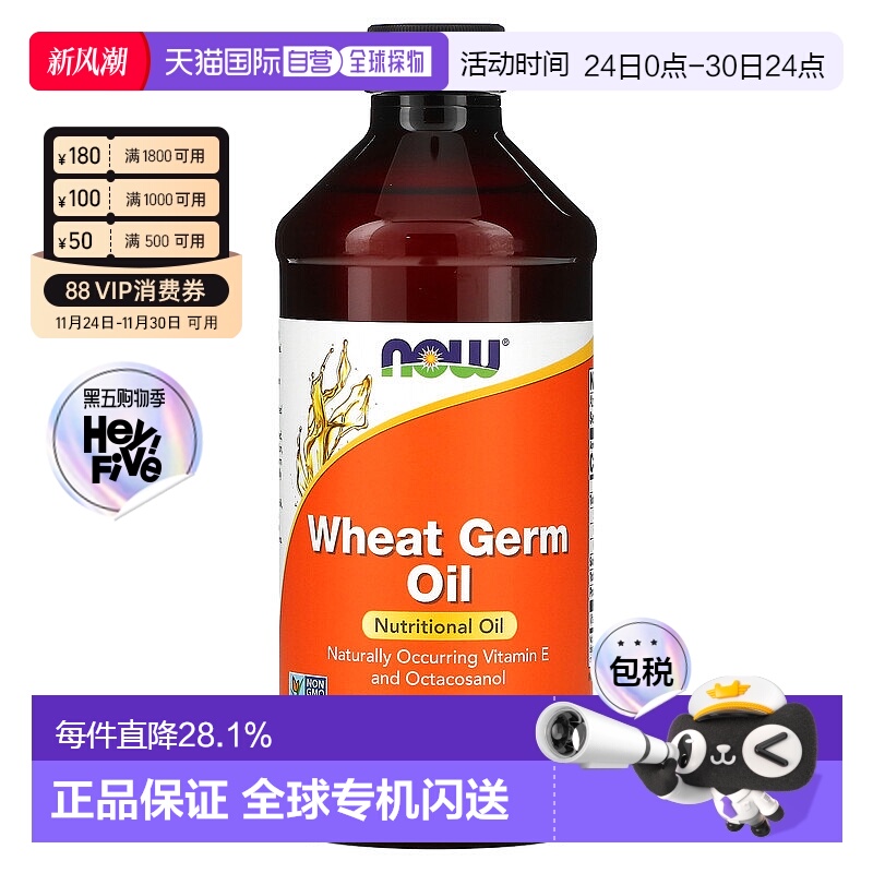 香港直发now foods小麦胚芽油全素食富含维生素E473ml