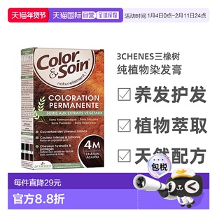 欧洲直邮3Chenes三橡树染发膏135ml#4M桃木栗色纯植物时尚盒装