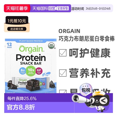 香港直发Orgain巧克力布朗尼蛋白零食棒口感香脆营养均衡12根