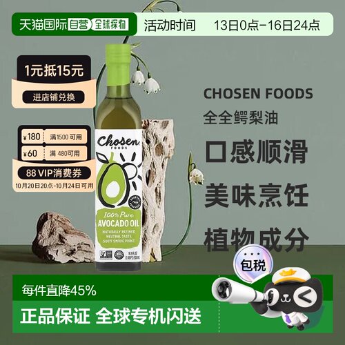 香港直邮香港直发Chosen Foods纯鳄梨油牛油果纯天然辅食烹饪500