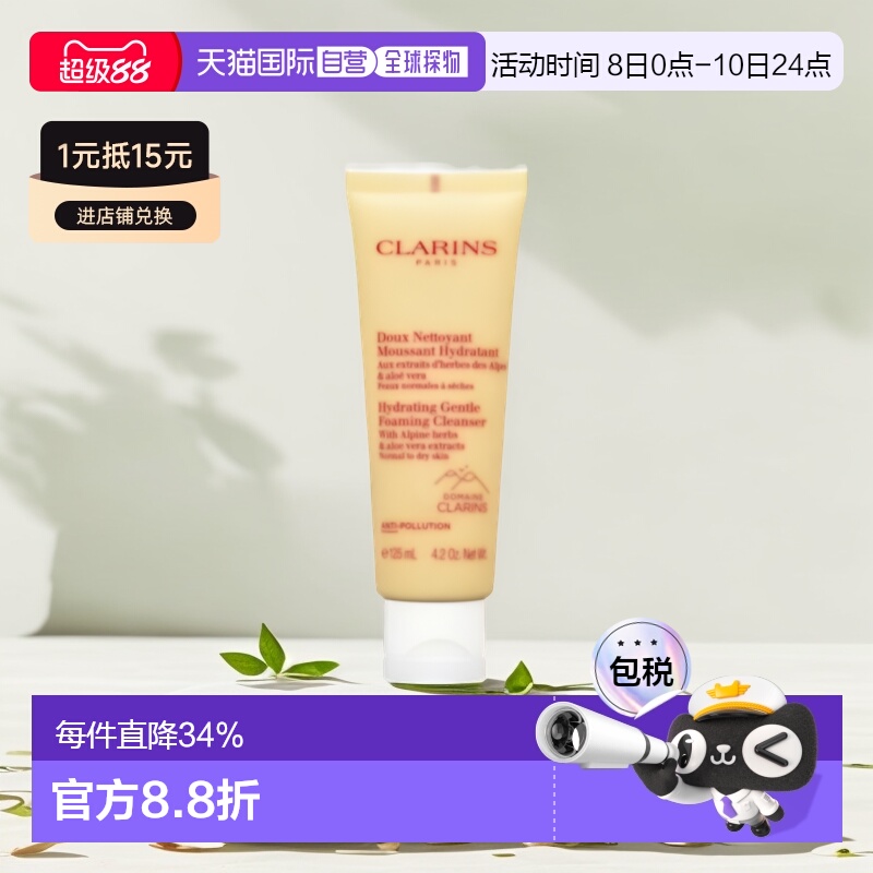 香港直邮娇韵诗（Clarins）新版棉花籽舒柔保湿泡沫洁面膏125ML（