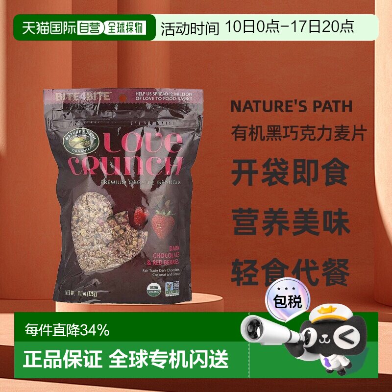 香港直发Nature's Path自然之路Love Crunch优质有机黑巧克力麦片