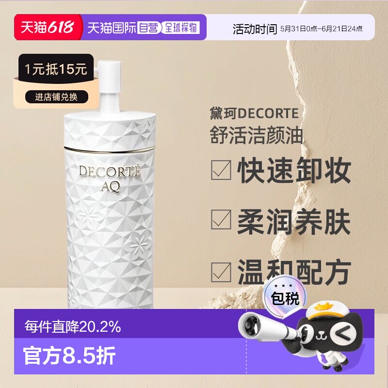 日本直邮黛珂DECORTEAQ舒活洁颜油200mL卸妆无残留温和清洁正品