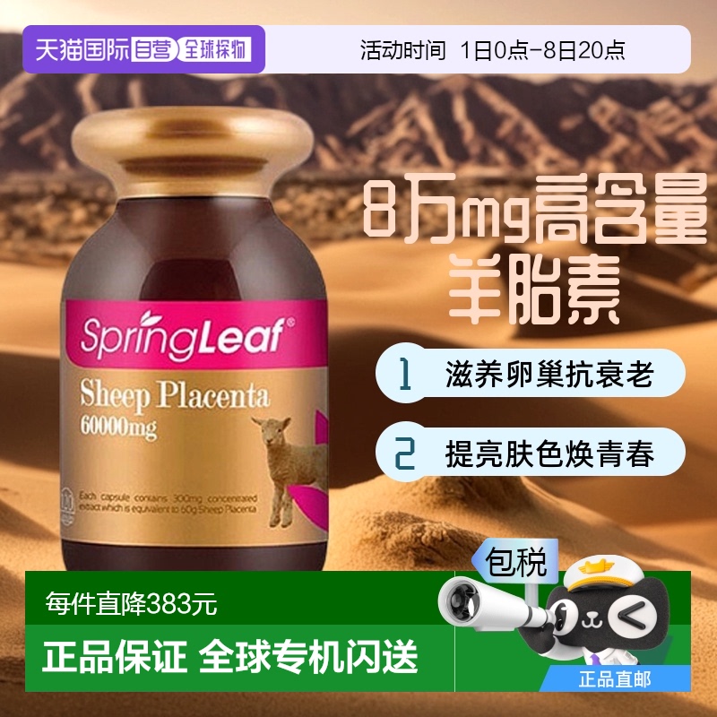 Spring leaf绿芙羊胎素胶囊养护卵巢8万mg高含量90粒
