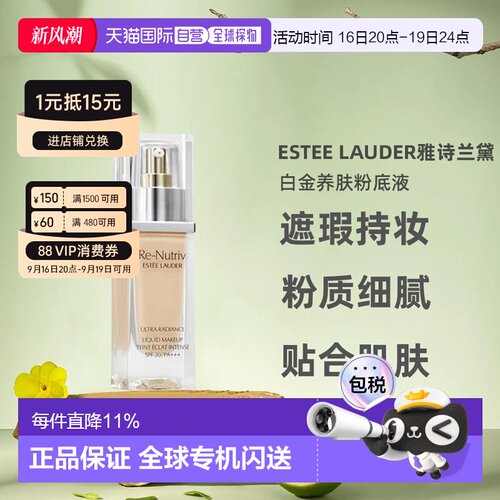 香港直邮雅诗兰黛（Estee Lauder）白金粉底液30ml遮瑕持妆正品