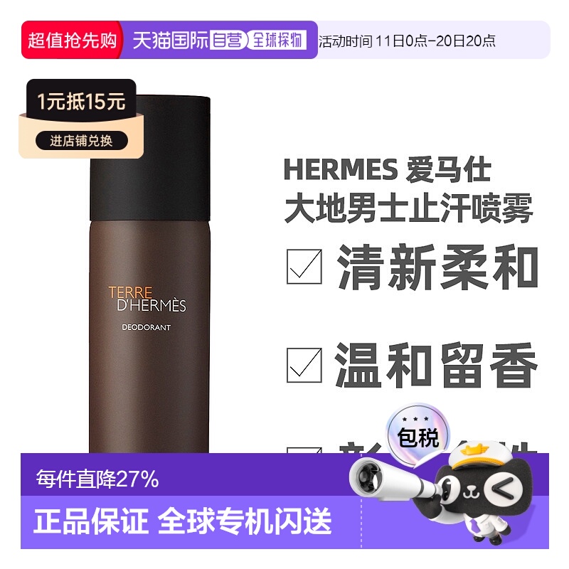 香港直邮Hermes/爱马仕大地男士止汗喷雾丝巾止汗喷雾150ml正品