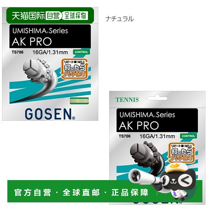 自营｜Gosen 男女款Pro AK PRO 16 网球网球肠线 240m 滚动全能