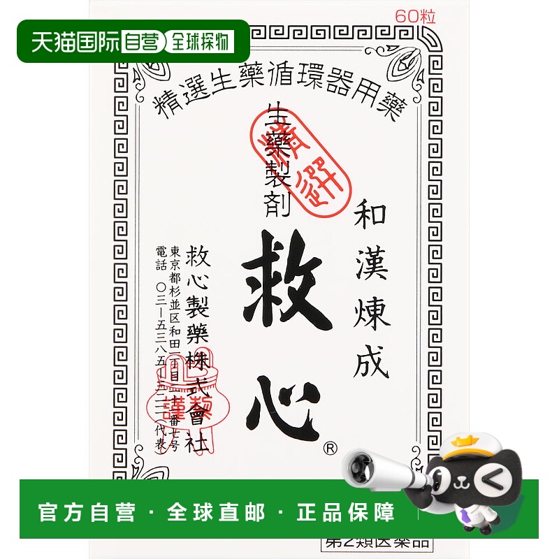 日本直邮救心丹和汉炼成速效救心丸胸闷心慌心悸小瓶心脏药60粒